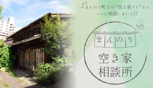 まんのう町で「Manno 空き家相談所」が2024年5月頃に開設されてる！家にいながら相談できるみたい